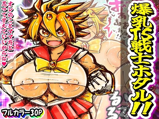 d_556133【エロ漫画ダウンロード】爆乳TS戦士ホタル!! | サークル:イグザム