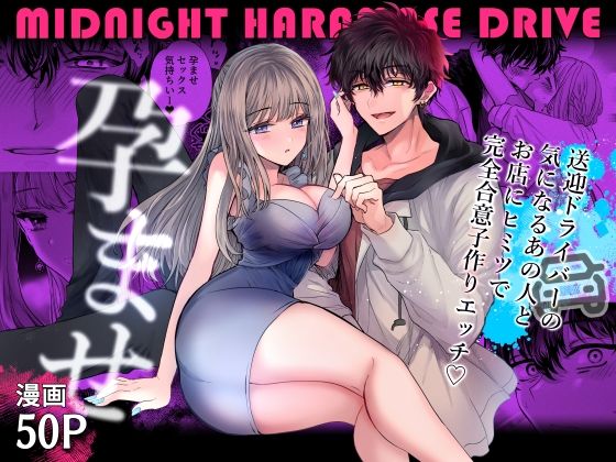 d_558840【エロ漫画ダウンロード】ミッドナイト孕ませDRIVE〜送迎ドライバーの気になるあの人とお店にヒミツで完全合意子作りエッチ〜 | サークル:プリンを食べるお馬さん