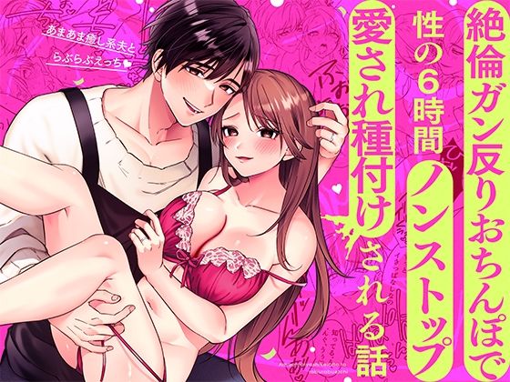 d_559873【エロ漫画ダウンロード】あまあま癒し系夫とらぶらぶえっち〜絶倫ガン反りおちんぽで性の6時間ノンストップ愛され種付けされる話〜 | サークル:モロ語喘ぎ限定の放送室
