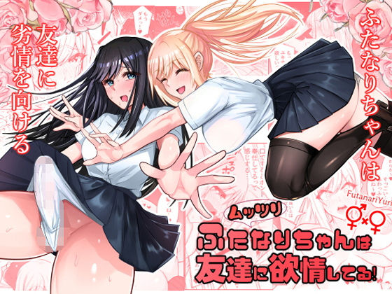 d_560646【エロ漫画ダウンロード】ムッツリふたなりちゃんは友達に欲情してる | サークル:竿乙女学園広報部