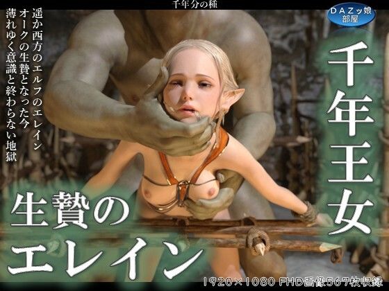 d_564821【エロ漫画ダウンロード】千年王女生贄のエレイン 前編 | サークル:ダズ娘の部屋