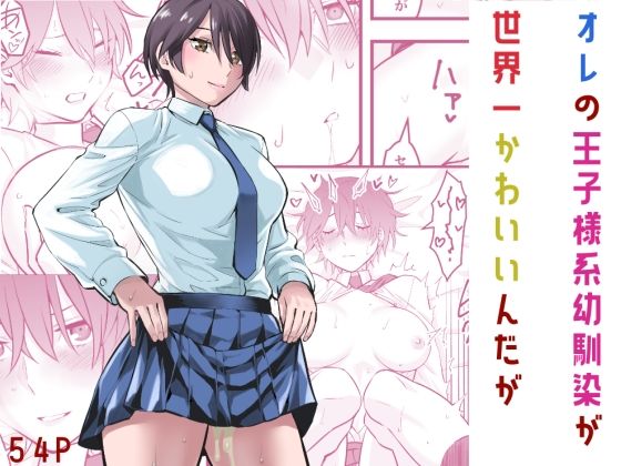 d_565474【エロ漫画ダウンロード】オレの王子様系幼馴染が世界一かわいいんだが | サークル:蛍光党
