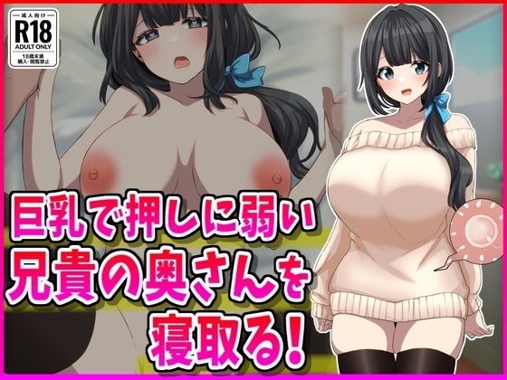 d_567415【エロ漫画ダウンロード】巨乳で押しに弱い兄嫁NTR! | サークル:峰田虎次郎
