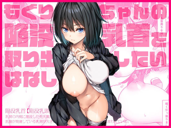 d_568322【エロ漫画ダウンロード】もぐりちゃんの陥没乳首を取り出したいはなし | サークル:上上下下