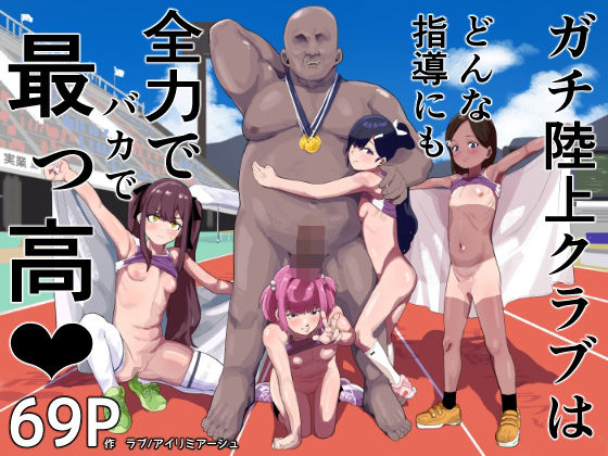 d_572539【エロ漫画ダウンロード】ガチ陸上クラブはどんな指導にも全力でバカで最っ高(はーと) | サークル:アイリミアーシュ