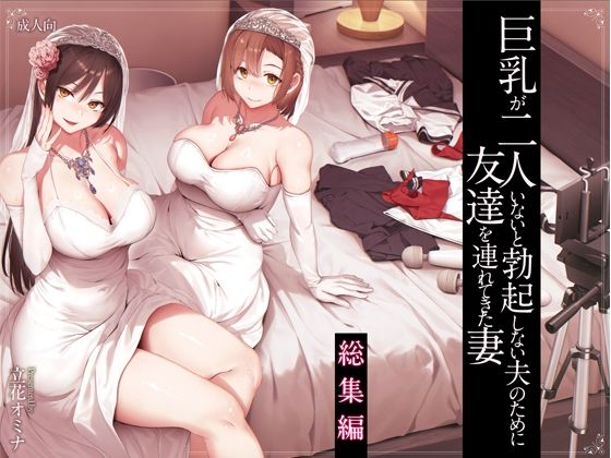 d_573107【エロ漫画ダウンロード】巨乳が2人いないと勃起しない夫のために友達を連れてきた妻総集編 | サークル:しまぱん