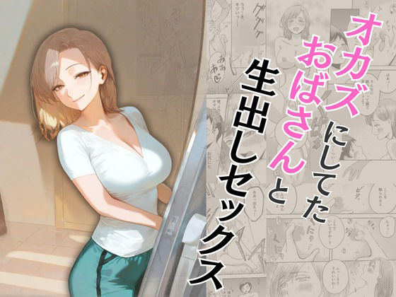 d_573362【エロ漫画ダウンロード】オカズにしてたおばさんと生出しセックス | サークル:もんきーばなな