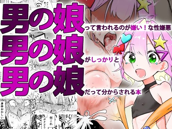 d_576702【エロ漫画ダウンロード】男の娘って言われるのが嫌い!な男の娘がしっかりと男の娘だって分からされる本 | サークル:まるのなかはわ