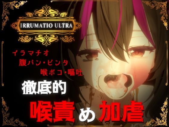d_577007【エロ漫画ダウンロード】IRRUMATIO ULTRA | サークル:おぱんてぃおぱんてぃ