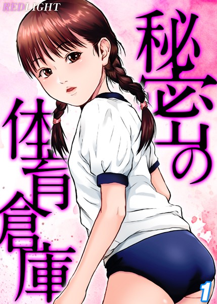k069acscm01017【エロ漫画ダウンロード】秘密の体育倉庫【試し読み増量版】 | 作家:REDLIGHT