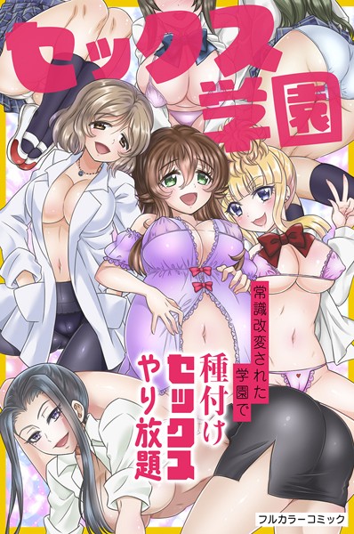 k178adrrn01560【エロ漫画ダウンロード】セックス学園〜常識改変された学園で種付けセックスやり放題〜 | 作家:綾乃れな