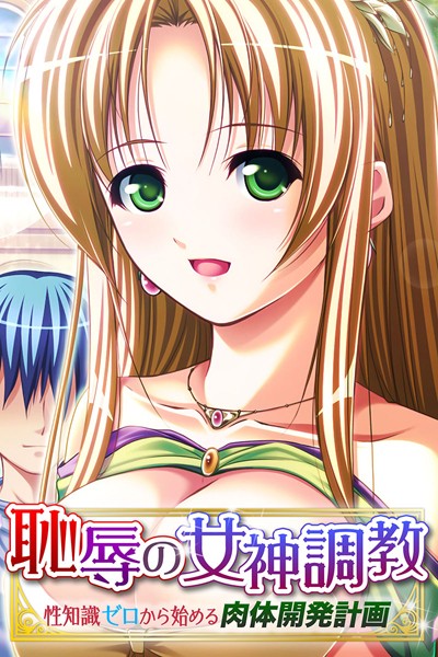 k187afrnt00889【エロ漫画ダウンロード】恥辱の女神調教 〜性知識ゼロから始める肉体開発計画〜 | 作家:大人のSEXY絵本