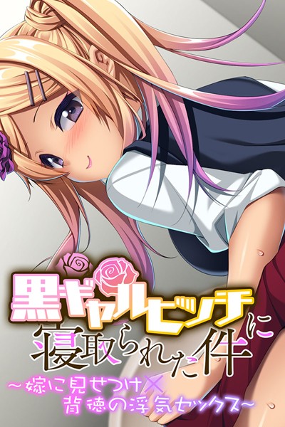 k187afrnt00903【エロ漫画ダウンロード】黒ギャルビッチに寝取られた件 〜嫁に見せつけ×背徳の浮気セックス〜 | 作家:大人のSEXY絵本