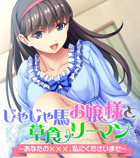 k187afrnt00916【エロ漫画ダウンロード】じゃじゃ馬お嬢様と草食リーマン 〜あなたの×××、私にくださいませ〜 | 作家:大人のSEXY絵本