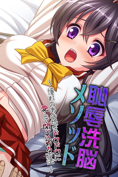 k187afrnt00938【エロ漫画ダウンロード】恥辱洗脳メソッド 〜憧れのあの娘をドロドロに愛して閉じ込める方法〜 | 作家:大人のSEXY絵本