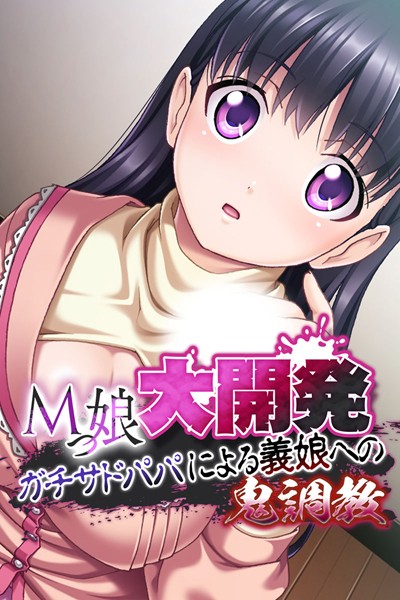 k187afrnt00940【エロ漫画ダウンロード】Mっ娘大開発 〜ガチサドパパによる義娘への鬼調教〜 | 作家:大人のSEXY絵本