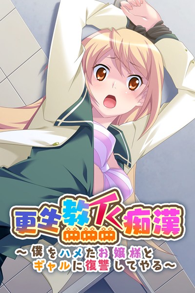 k187afrnt00942【エロ漫画ダウンロード】更生教イく痴● 〜僕をハメたお嬢様とギャルに復讐してやる〜 | 作家:大人のSEXY絵本