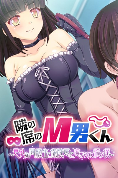k187afrnt00987【エロ漫画ダウンロード】隣の席のM男くん 〜巨乳な同級生と保険医に虐められて悦ぶ僕〜 | 作家:大人のSEXY絵本