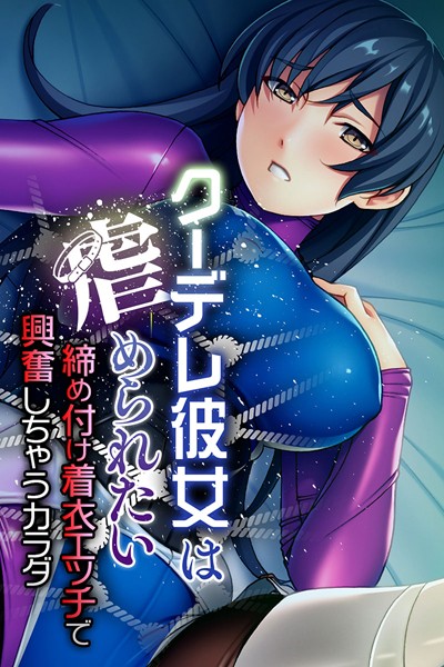 k187afrnt01052【エロ漫画ダウンロード】クーデレ彼女は虐められたい 〜締め付け着衣エッチで興奮しちゃうカラダ〜 | 作家:大人のSEXY絵本