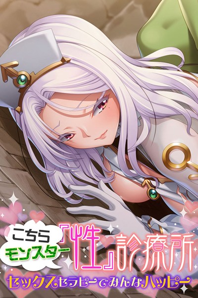 k187afrnt01083【エロ漫画ダウンロード】こちらモンスター『性』診療所 〜セックスセラピーでみんなハッピー〜 | 作家:大人のSEXY絵本