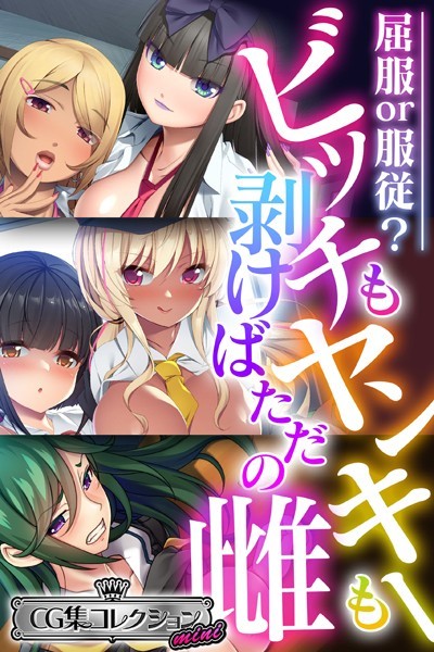 k187afrnt02598【エロ漫画ダウンロード】ビッチもヤンキーも剥けばただの雌 〜屈服or服従?〜【CG集コレクション ミニ】 | 作家:大人のSEXY絵本