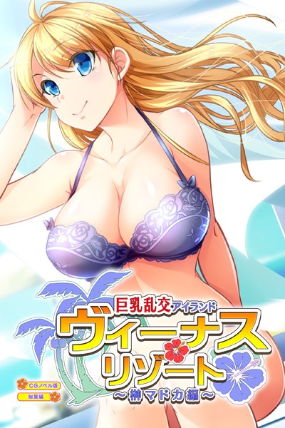 k187afrnt03021【エロ漫画ダウンロード】ヴィーナスリゾート 巨乳乱交アイランド 榊マドカ編 CGノベル版 総集編 | 作家:大人のSEXY絵本