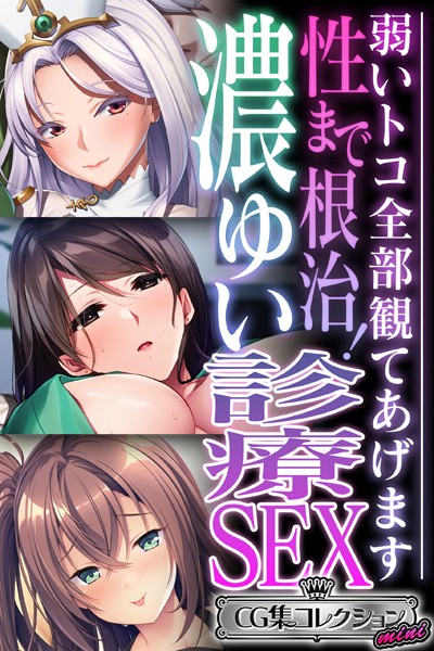 k187afrnt03612【エロ漫画ダウンロード】性まで根治!濃ゆい診療SEX 〜弱いトコ全部観てあげます〜【CG集コレクション ミニ】 | 作家:大人のSEXY絵本