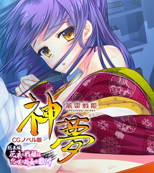 k187afrnt03659【エロ漫画ダウンロード】風雷戦姫 神夢 CGノベル版 総集編 〜花衣の戦姫は愁嘆の処女を散らす〜 | 作家:大人のSEXY絵本
