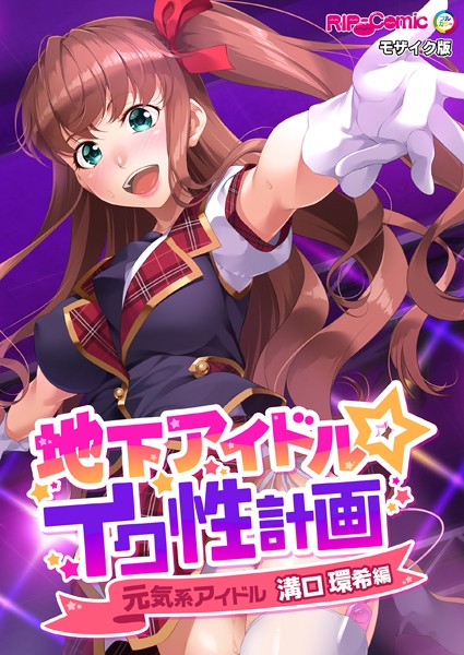 k187afrnt10773【エロ漫画ダウンロード】地下アイドル☆イク性計画 モザイク版 | 作家:BENETTY NULL-MOSAIC