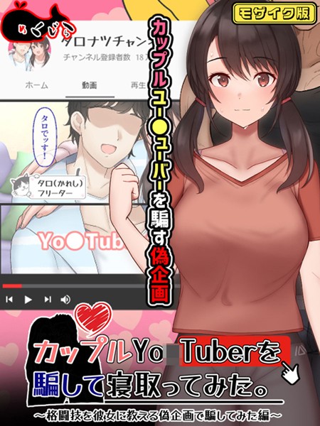 k187afrnt10875【エロ漫画ダウンロード】カップルYo●Tuberを騙して寝取ってみた。 モザイク版 | 作家:めくじら Sandy Candy
