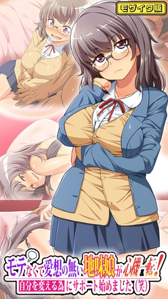 k187afrnt10914【エロ漫画ダウンロード】モテなくて愛想の無い地味娘が心機一転!自分を変える為にサポート始めました(笑) モザイク版 | 作家:鳥居姫 Sandy Candy