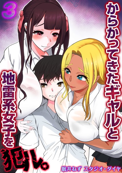 k568agotp03728【エロ漫画ダウンロード】からかってきたギャルと地雷系女子を犯ル。(3) | 作家:眠井ねず スタジオ・ダイヤ