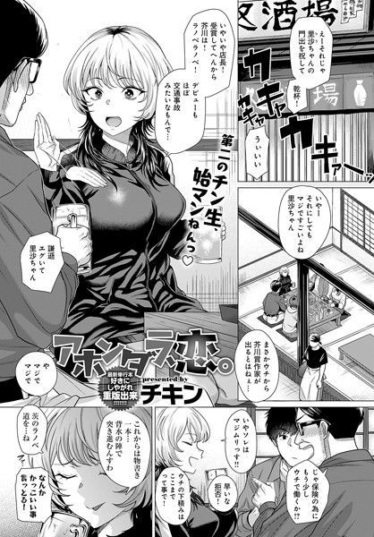 k568agotp03970【エロ漫画ダウンロード】アホンダラ、恋。 | 作家:チキン