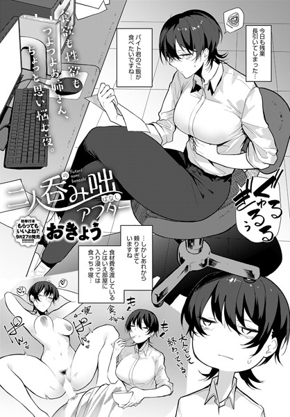 k568agotp03979【エロ漫画ダウンロード】二人呑み咄 アフター | 作家:おきょう