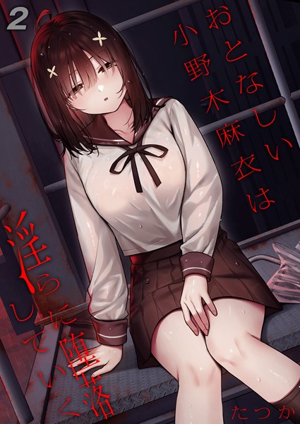 k568agotp09031【エロ漫画ダウンロード】おとなしい小野木麻衣は淫らに堕落していく(2) | 作家:たつか