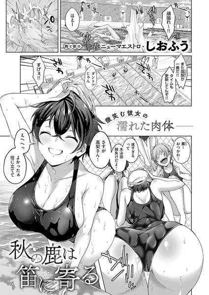 k568agotp09088【エロ漫画ダウンロード】秋の鹿は笛に寄る | 作家:しおふう