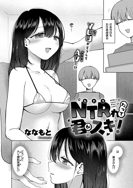 k568agotp09092【エロ漫画ダウンロード】NTRれたって君がスキ! | 作家:ななもと