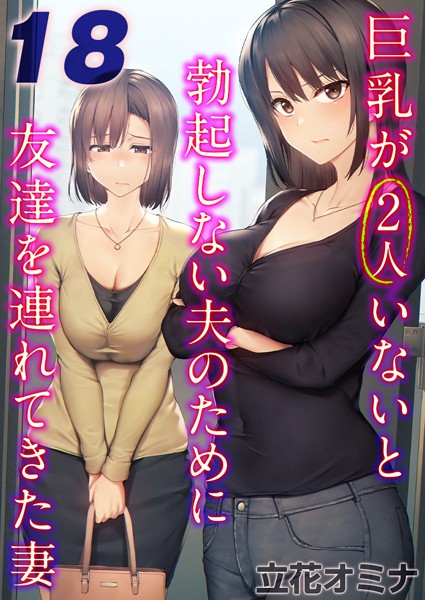 k568agotp09148【エロ漫画ダウンロード】巨乳が2人いないと勃起しない夫のために友達を連れてきた妻【タテヨミ版】 | 作家:立花オミナ