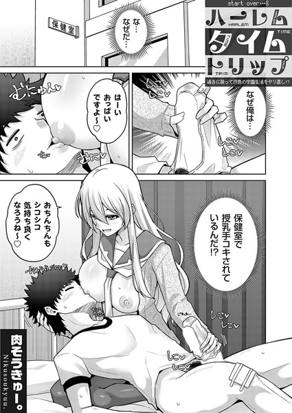 k568agotp09160【エロ漫画ダウンロード】ハーレムタイムトリップ 〜過去に戻って灰色の学園生活をヤリ直し!?〜 start over…8 | 作家:肉そうきゅー。