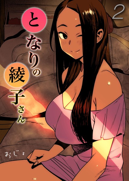 k568agotp09203【エロ漫画ダウンロード】となりの綾子さん(2) | 作家:おじょ