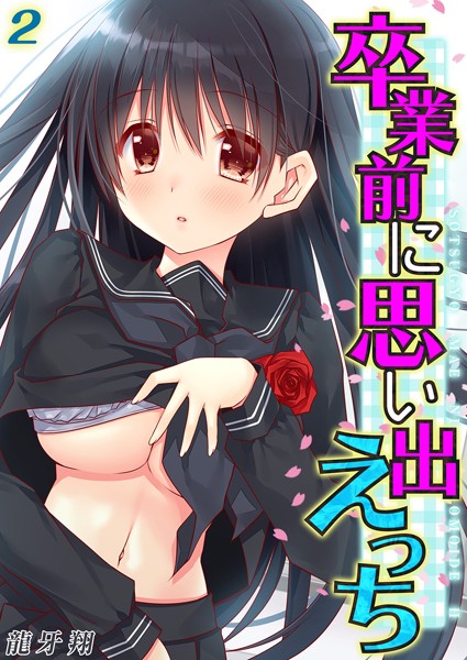 k568agotp09218【エロ漫画ダウンロード】卒業前に思い出えっち(2) | 作家:龍牙翔