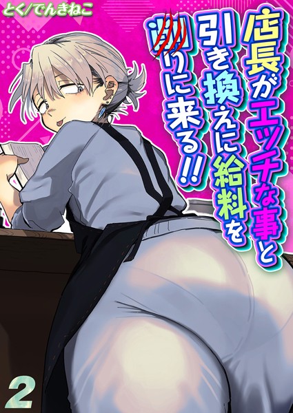 k568agotp09219【エロ漫画ダウンロード】店長がエッチな事と引き換えに給料を削りに来る!!(2) | 作家:とく でんきねこ