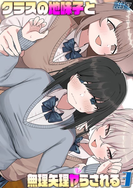 k568agotp09242【エロ漫画ダウンロード】クラスの地味子と無理矢理ヤらされる(3) | 作家:誰塚