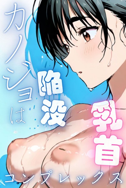 k574acmds00778【エロ漫画ダウンロード】カノジョは陥没乳首コンプレックス | 作家:Kairi