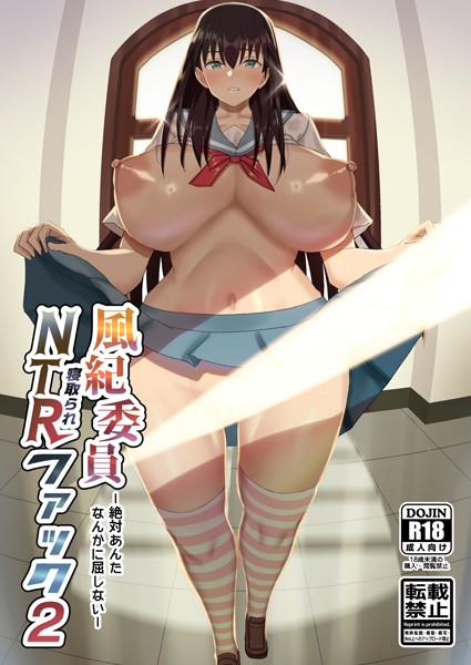 k804annbn14115【エロ漫画ダウンロード】風紀委員NTRファック | 作家:総長