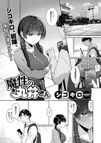 s011akamj02421【エロ漫画ダウンロード】魔性の丸井さん | 作家:シゴキロ