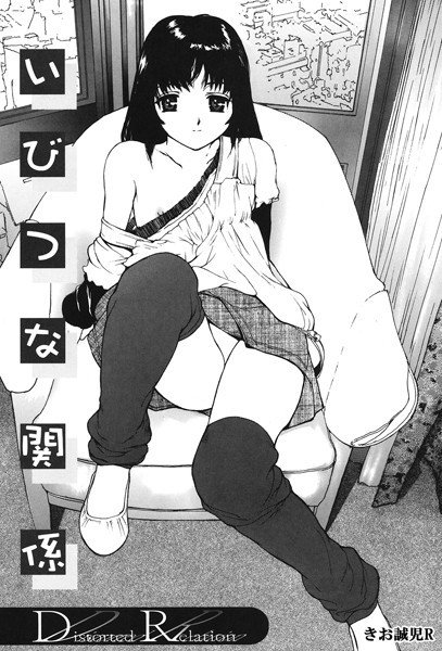 s011akamj02425【エロ漫画ダウンロード】いびつな関係 | 作家:きお誠児R