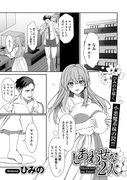 s152asikr00146【エロ漫画ダウンロード】しあわせな2人【単話】 | 作家:ひみの