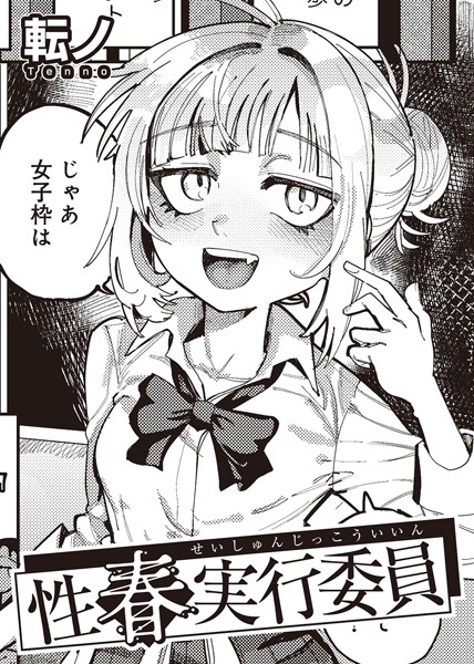 s152asikr00223【エロ漫画ダウンロード】性春実行委員 【単話】 | 作家:転ノ