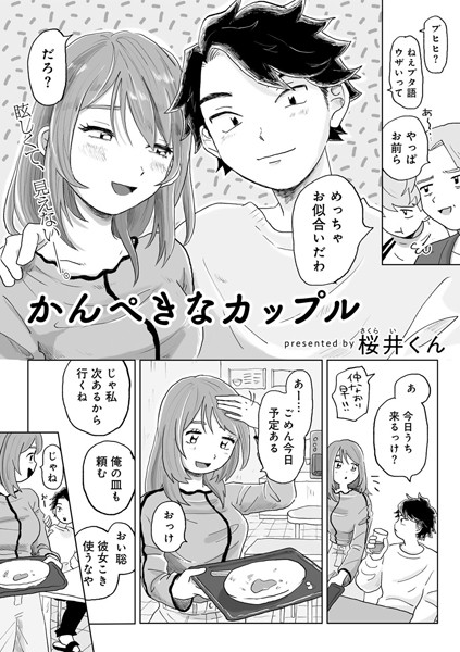 s152asikr00226【エロ漫画ダウンロード】かんぺきなカップル 【単話】 | 作家:桜井くん